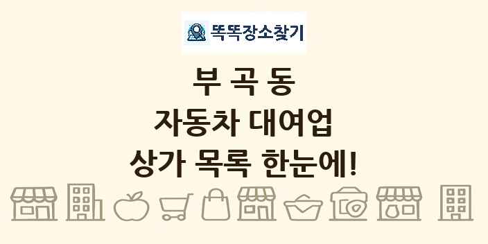 부곡동 자동차 대여업 상가 목록 및 정보