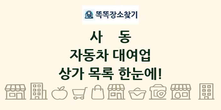 사동 자동차 대여업 상가 목록 및 정보