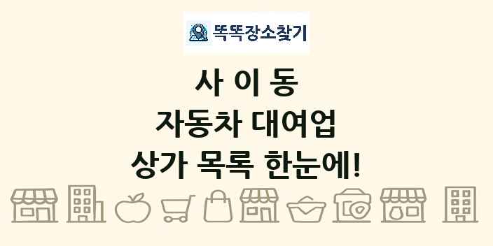 사이동 자동차 대여업 상가 목록 및 정보