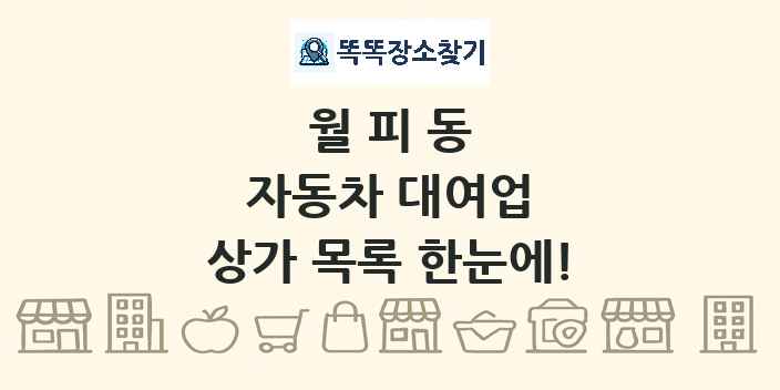 월피동 자동차 대여업 상가 목록 및 정보