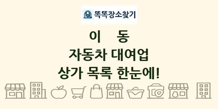 이동 자동차 대여업 상가 목록 및 정보