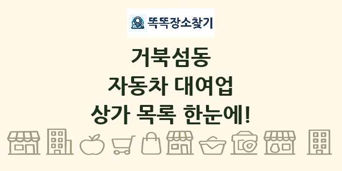 거북섬동 자동차 대여업 상가 목록 및 정보