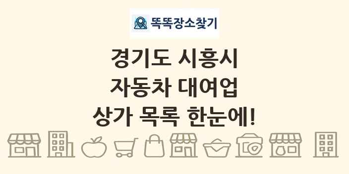 경기도 시흥시 자동차 대여업 상가 목록 및 정보