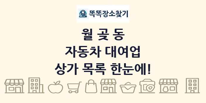 월곶동 자동차 대여업 상가 목록 및 정보