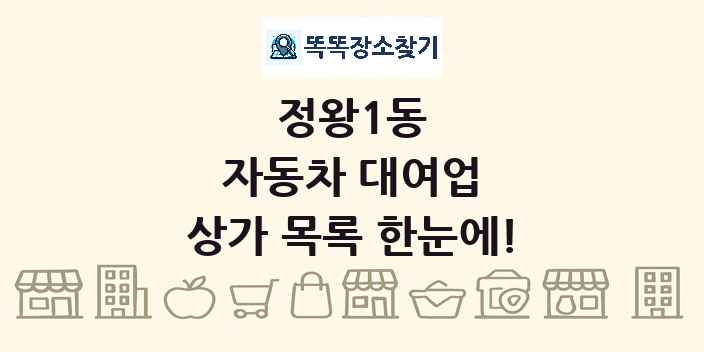 정왕1동 자동차 대여업 상가 목록 및 정보