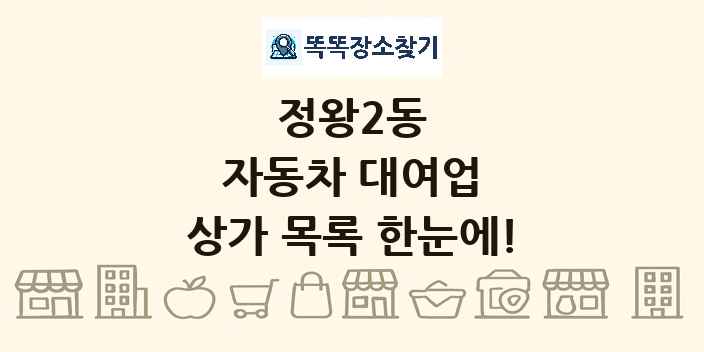 정왕2동 자동차 대여업 상가 목록 및 정보