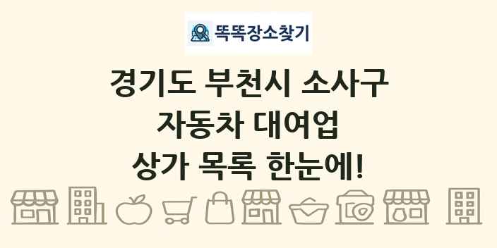 경기도 부천시 소사구 자동차 대여업 상가 목록 및 정보