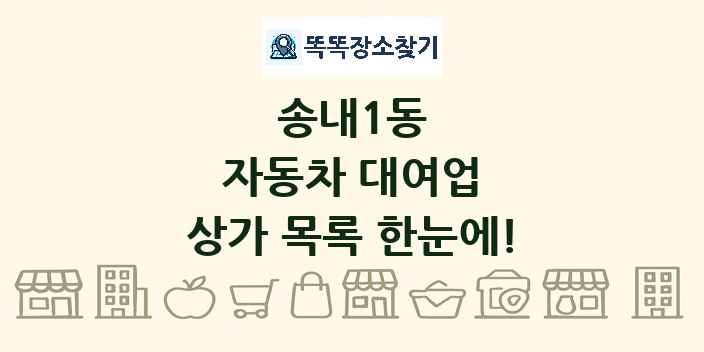 송내1동 자동차 대여업 상가 목록 및 정보