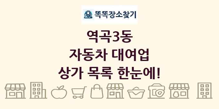 역곡3동 자동차 대여업 상가 목록 및 정보
