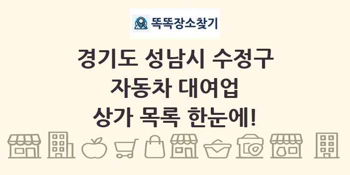 경기도 성남시 수정구 자동차 대여업 상가 목록 및 정보