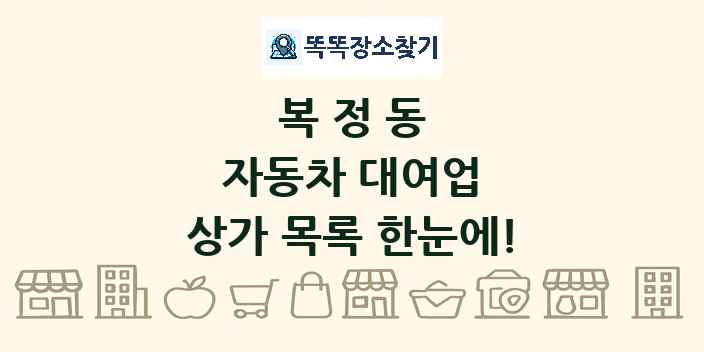 복정동 자동차 대여업 상가 목록 및 정보
