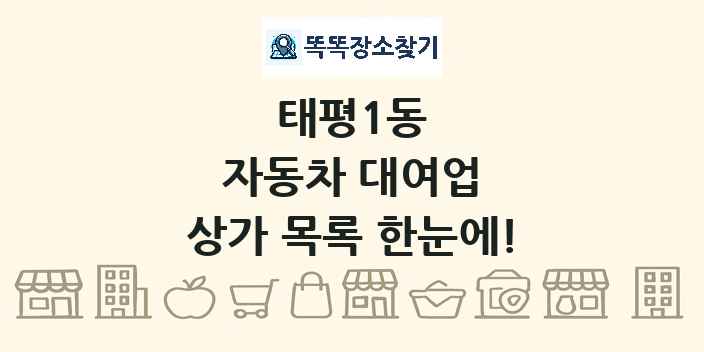태평1동 자동차 대여업 상가 목록 및 정보