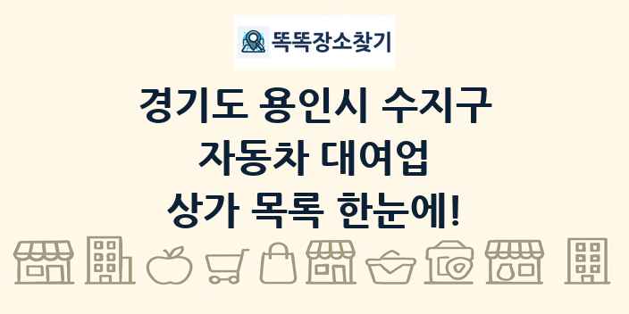 경기도 용인시 수지구 자동차 대여업 상가 목록 및 정보