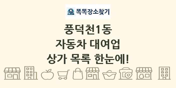 풍덕천1동 자동차 대여업 상가 목록 및 정보