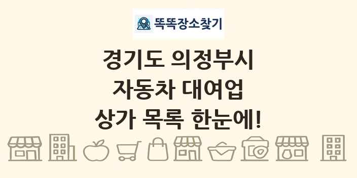 경기도 의정부시 자동차 대여업 상가 목록 및 정보
