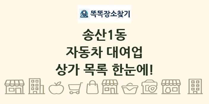 송산1동 자동차 대여업 상가 목록 및 정보