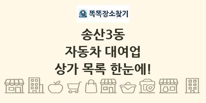 송산3동 자동차 대여업 상가 목록 및 정보