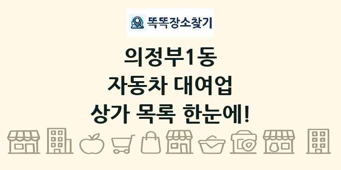 의정부1동 자동차 대여업 상가 목록 및 정보