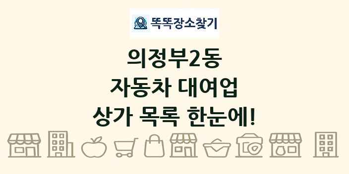 의정부2동 자동차 대여업 상가 목록 및 정보