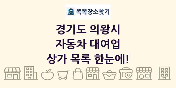 경기도 의왕시 자동차 대여업 상가 목록 및 정보
