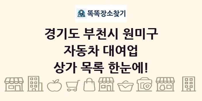 경기도 부천시 원미구 자동차 대여업 상가 목록 및 정보