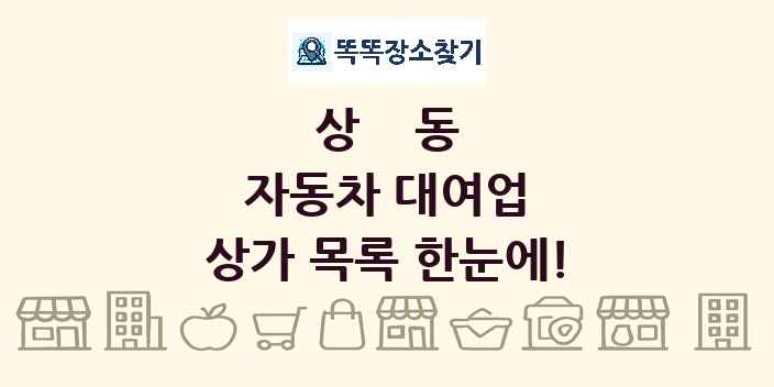 상동 자동차 대여업 상가 목록 및 정보