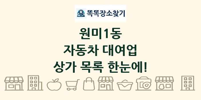 원미1동 자동차 대여업 상가 목록 및 정보