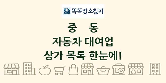 중동 자동차 대여업 상가 목록 및 정보