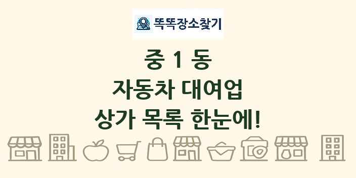 중1동 자동차 대여업 상가 목록 및 정보
