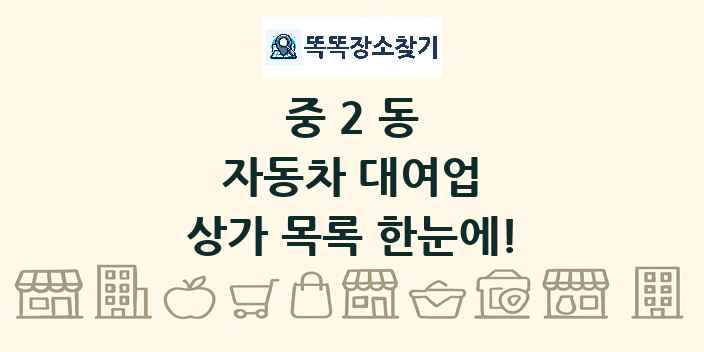 중2동 자동차 대여업 상가 목록 및 정보