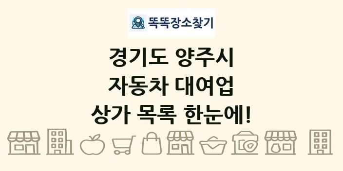 경기도 양주시 자동차 대여업 상가 목록 및 정보