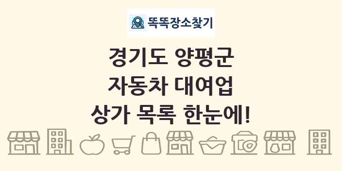 경기도 양평군 자동차 대여업 상가 목록 및 정보
