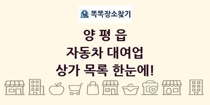 양평읍 자동차 대여업 상가 목록 및 정보