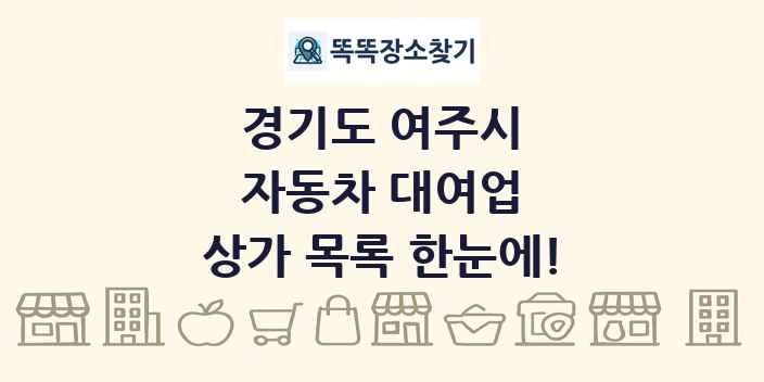 경기도 여주시 자동차 대여업 상가 목록 및 정보