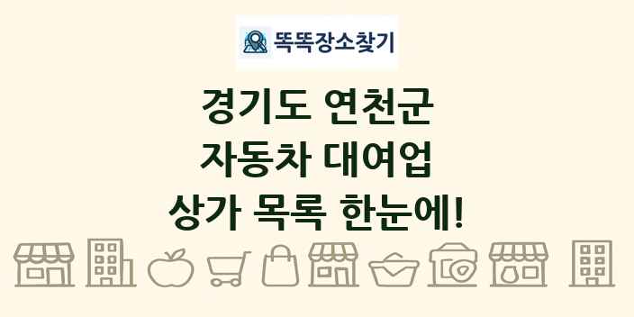 경기도 연천군 자동차 대여업 상가 목록 및 정보