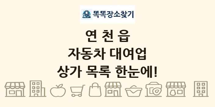 연천읍 자동차 대여업 상가 목록 및 정보