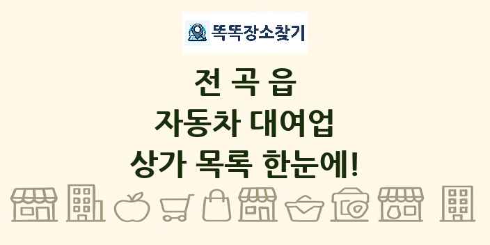 전곡읍 자동차 대여업 상가 목록 및 정보