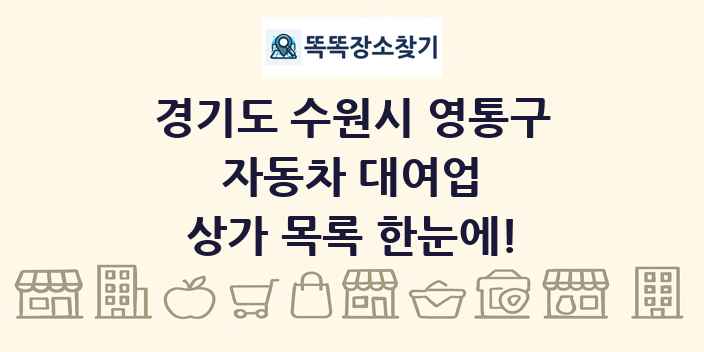 경기도 수원시 영통구 자동차 대여업 상가 목록 및 정보