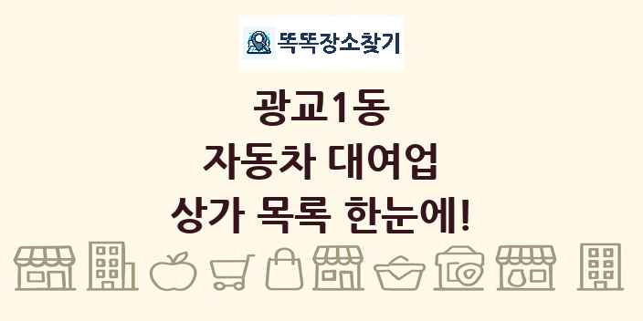 광교1동 자동차 대여업 상가 목록 및 정보