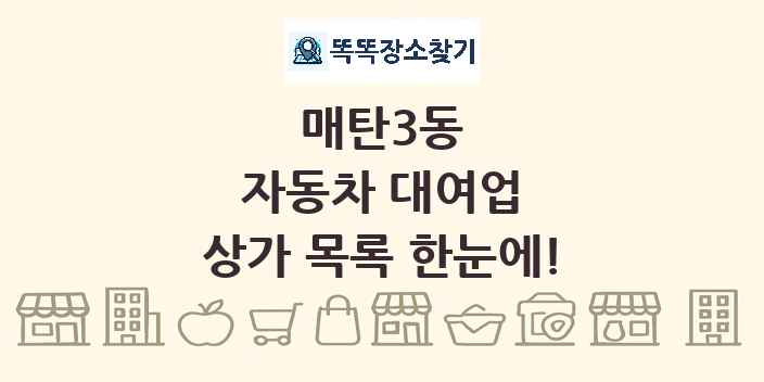 매탄3동 자동차 대여업 상가 목록 및 정보