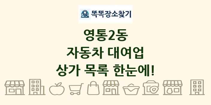 영통2동 자동차 대여업 상가 목록 및 정보