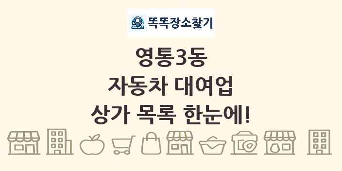 영통3동 자동차 대여업 상가 목록 및 정보