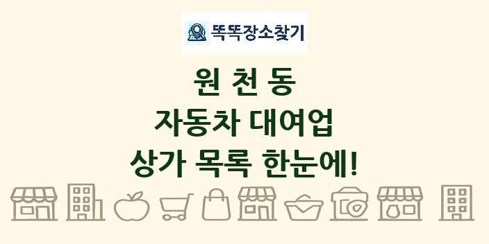 원천동 자동차 대여업 상가 목록 및 정보
