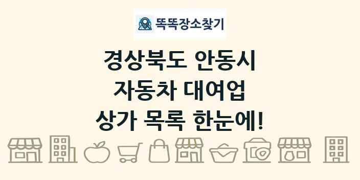경상북도 안동시 자동차 대여업 상가 목록 및 정보