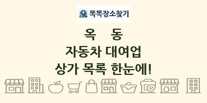 옥동 자동차 대여업 상가 목록 및 정보