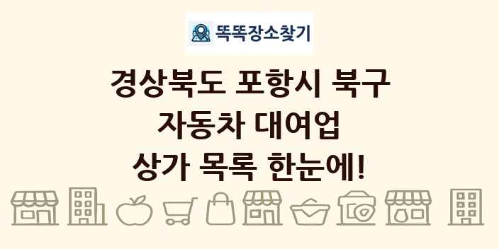 경상북도 포항시 북구 자동차 대여업 상가 목록 및 정보