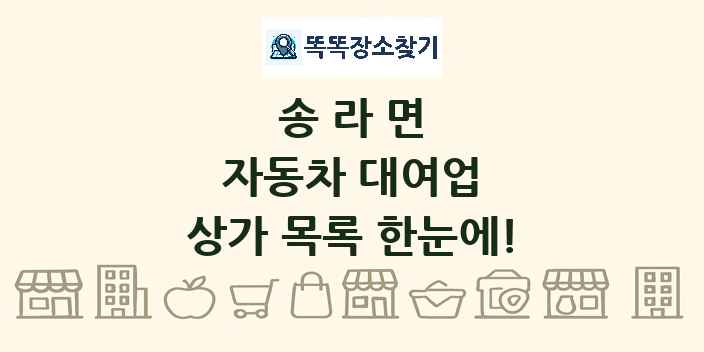 송라면 자동차 대여업 상가 목록 및 정보