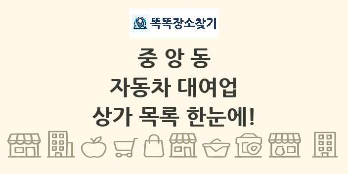 중앙동 자동차 대여업 상가 목록 및 정보
