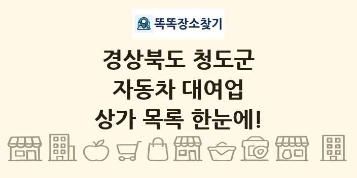 경상북도 청도군 자동차 대여업 상가 목록 및 정보