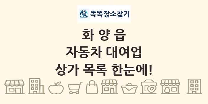 화양읍 자동차 대여업 상가 목록 및 정보